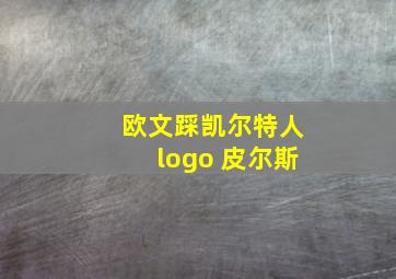 欧文踩凯尔特人logo 皮尔斯